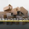 風呂釜洗浄は一つ穴と二つ穴で方法が違う