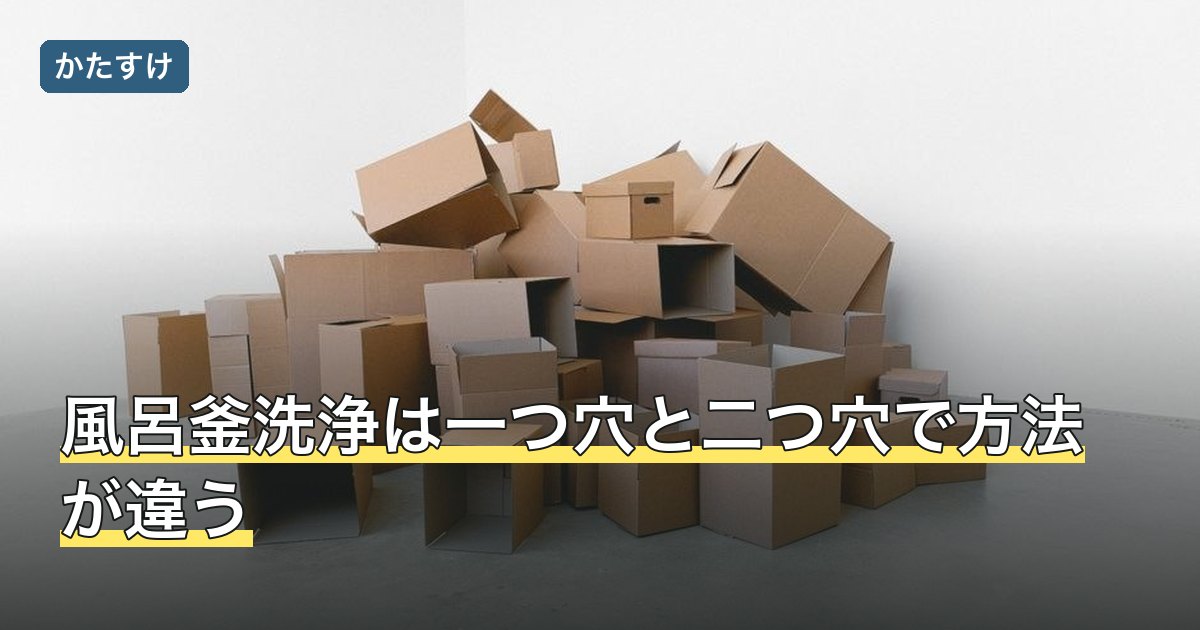 風呂釜洗浄は一つ穴と二つ穴で方法が違う