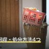 布団の回収・処分方法4つ