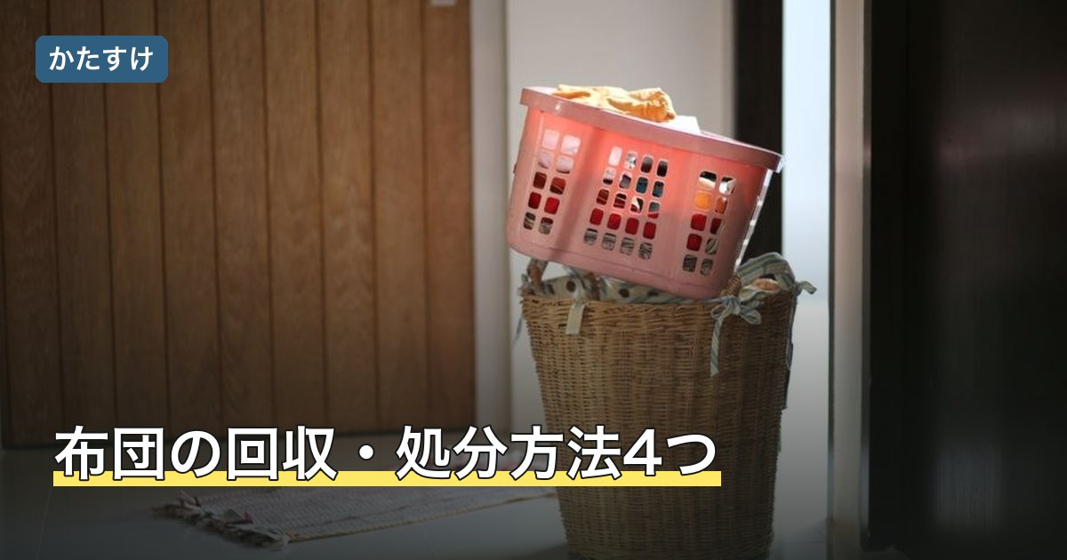 布団の回収・処分方法4つ