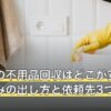 荒川区の不用品回収はどこが安い？粗大ごみの出し方と依頼先3つ