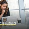 文京区の不用品回収