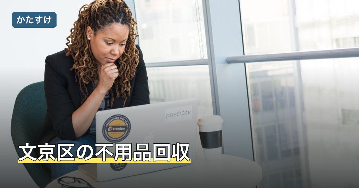 文京区の不用品回収