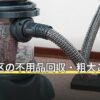千代田区の不用品回収・粗大ごみの出し方