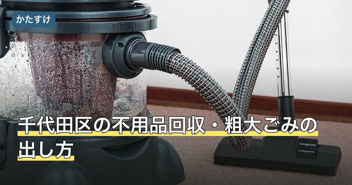 千代田区の不用品回収・粗大ごみの出し方