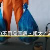 調布市の不用品回収・粗大ごみの出し方