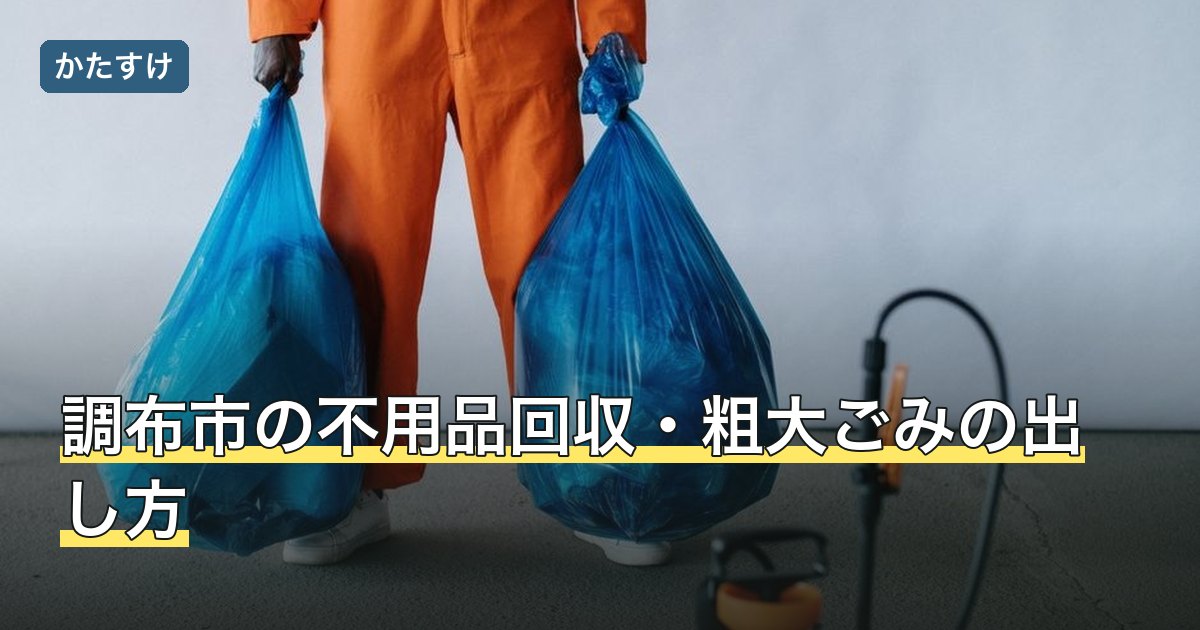 調布市の不用品回収・粗大ごみの出し方