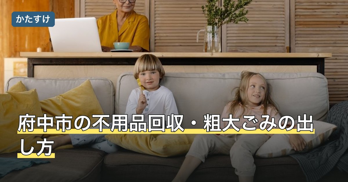 府中市の不用品回収・粗大ごみの出し方