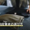 不用品回収業者の選び方