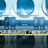 日野市の不用品回収・粗大ごみの出し方