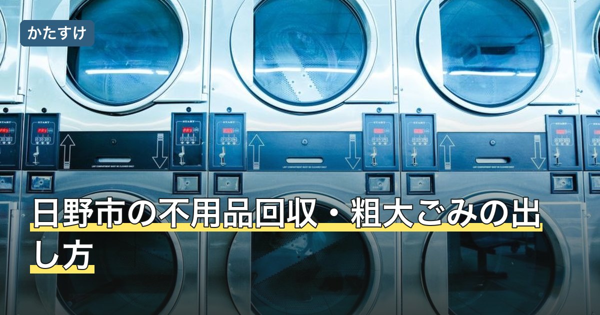 日野市の不用品回収・粗大ごみの出し方