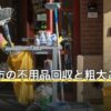 伊勢原市の不用品回収と粗大ごみの出し方