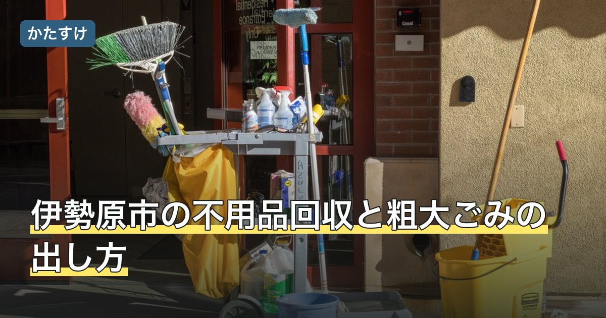 伊勢原市の不用品回収と粗大ごみの出し方