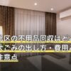 東京都北区の不用品回収はどこに頼む？粗大ごみの出し方・費用と無料回収の注意点