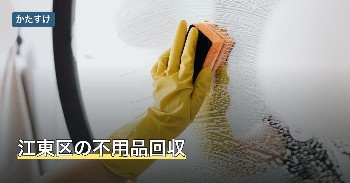 江東区の不用品回収