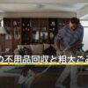目黒区の不用品回収と粗大ごみの出し方