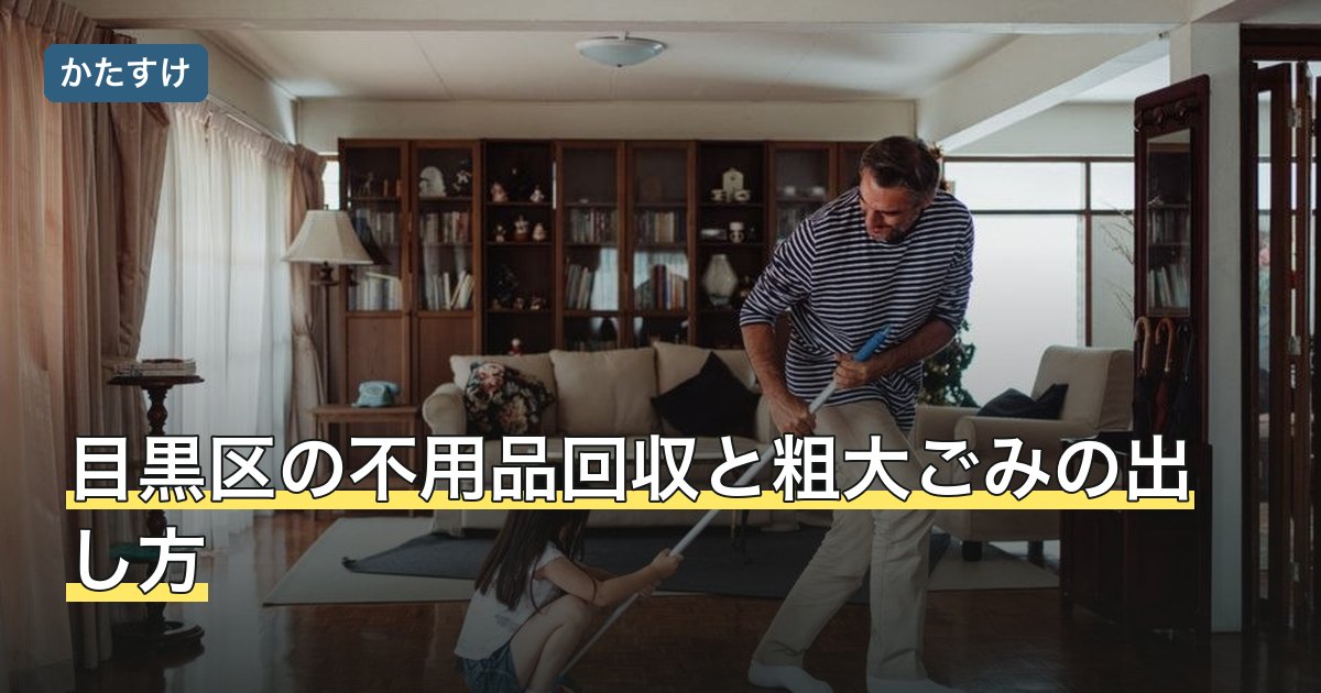 目黒区の不用品回収と粗大ごみの出し方