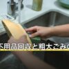 港区の不用品回収と粗大ごみの出し方