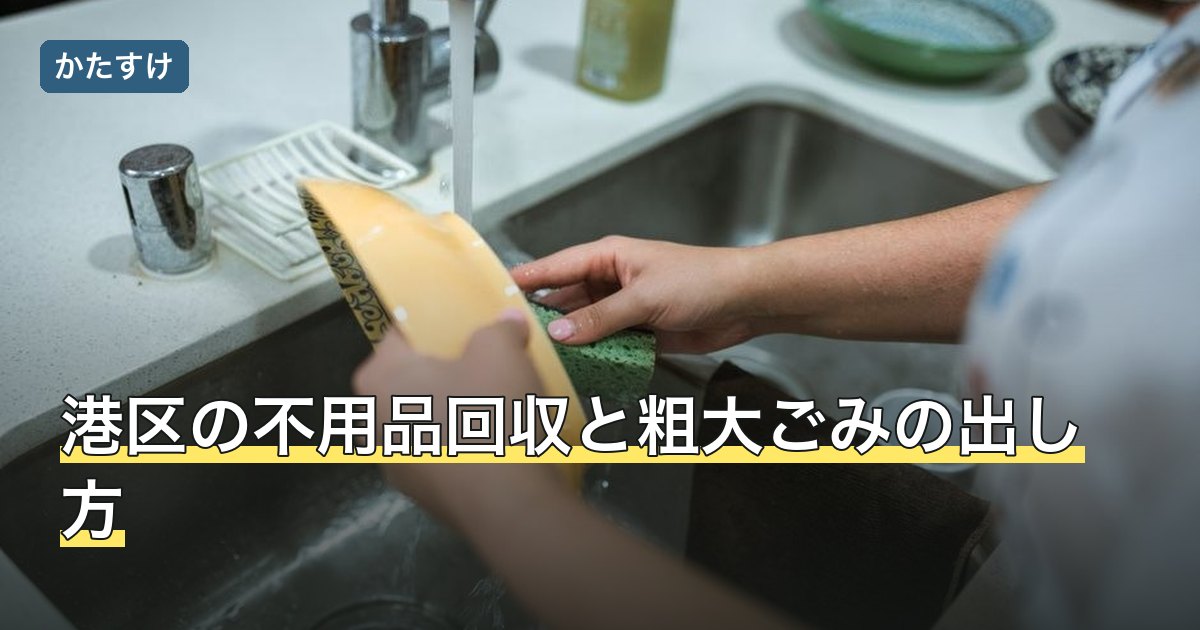 港区の不用品回収と粗大ごみの出し方