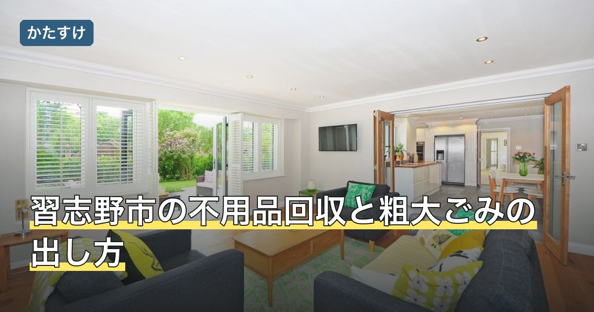 習志野市の不用品回収と粗大ごみの出し方