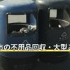 小田原市の不用品回収・大型ごみの出し方