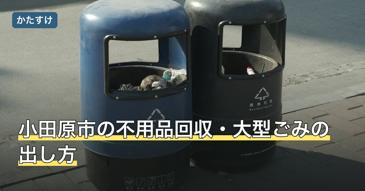 小田原市の不用品回収・大型ごみの出し方