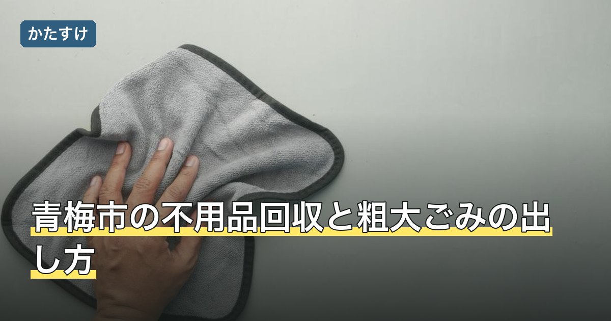 青梅市の不用品回収と粗大ごみの出し方