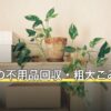 渋谷区の不用品回収・粗大ごみの出し方