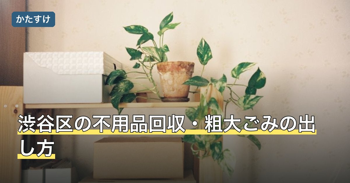 渋谷区の不用品回収・粗大ごみの出し方