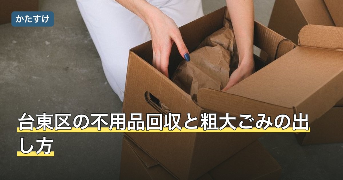 台東区の不用品回収と粗大ごみの出し方