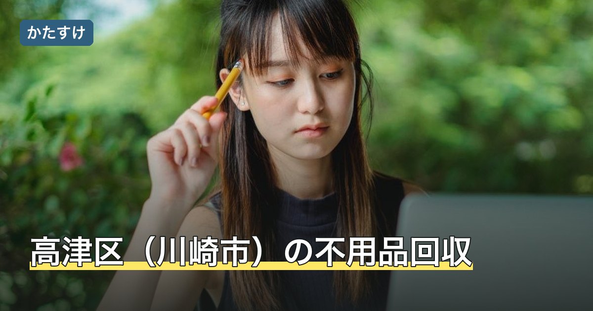 高津区（川崎市）の不用品回収