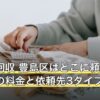 不用品回収 豊島区はどこに頼む？粗大ごみの料金と依頼先3タイプ