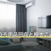 大和市の不用品回収と粗大ごみの出し方
