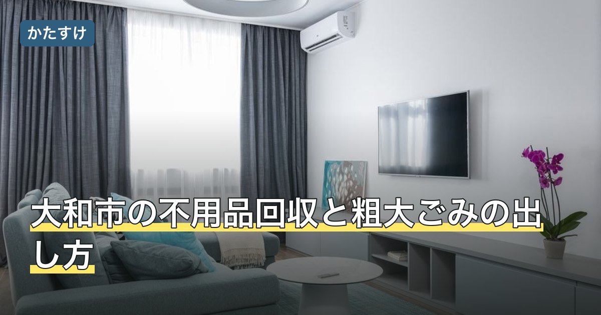 大和市の不用品回収と粗大ごみの出し方