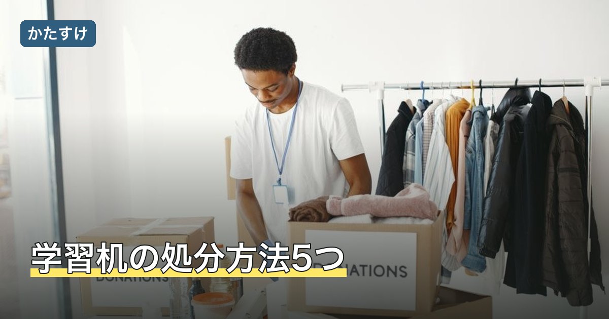 学習机の処分方法5つ