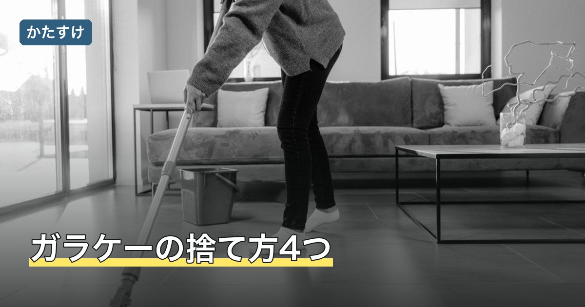 ガラケーの捨て方4つ