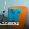 ガスコンロの掃除方法