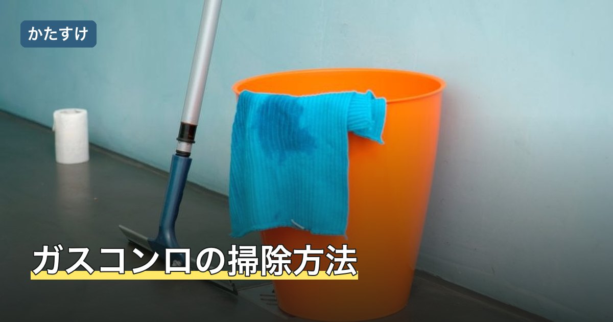 ガスコンロの掃除方法