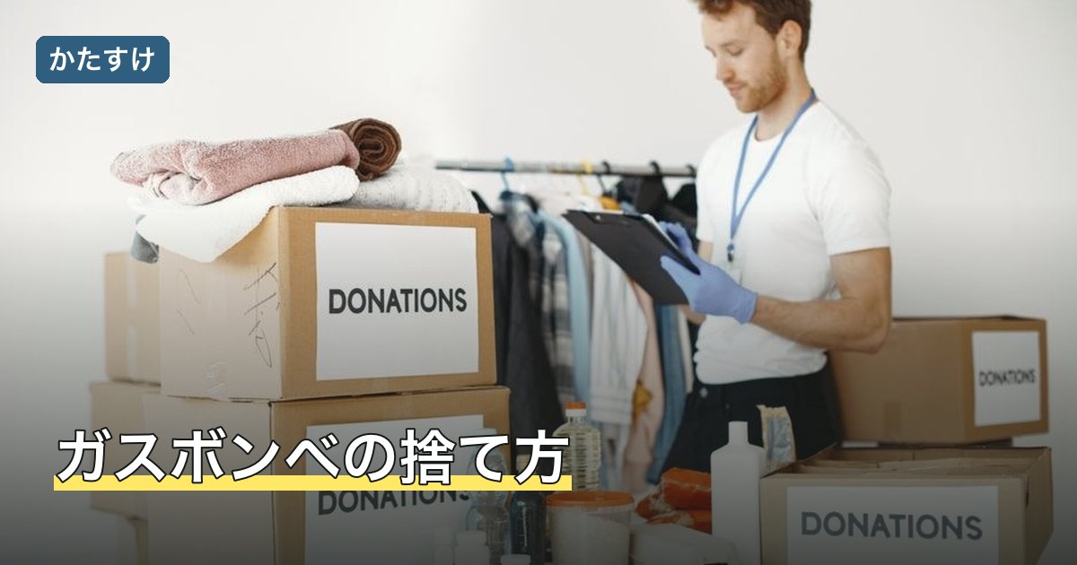 ガスボンベの捨て方
