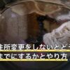 銀行の住所変更をしないとどうなる？いつまでにするかとやり方