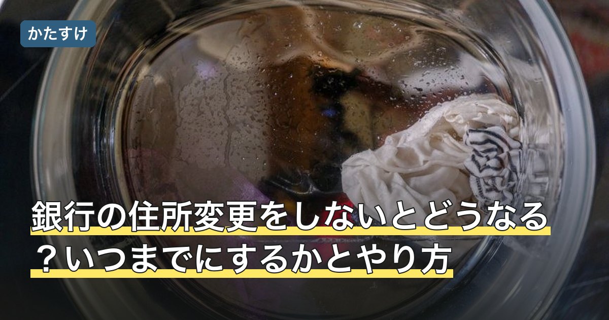 銀行の住所変更をしないとどうなる？いつまでにするかとやり方