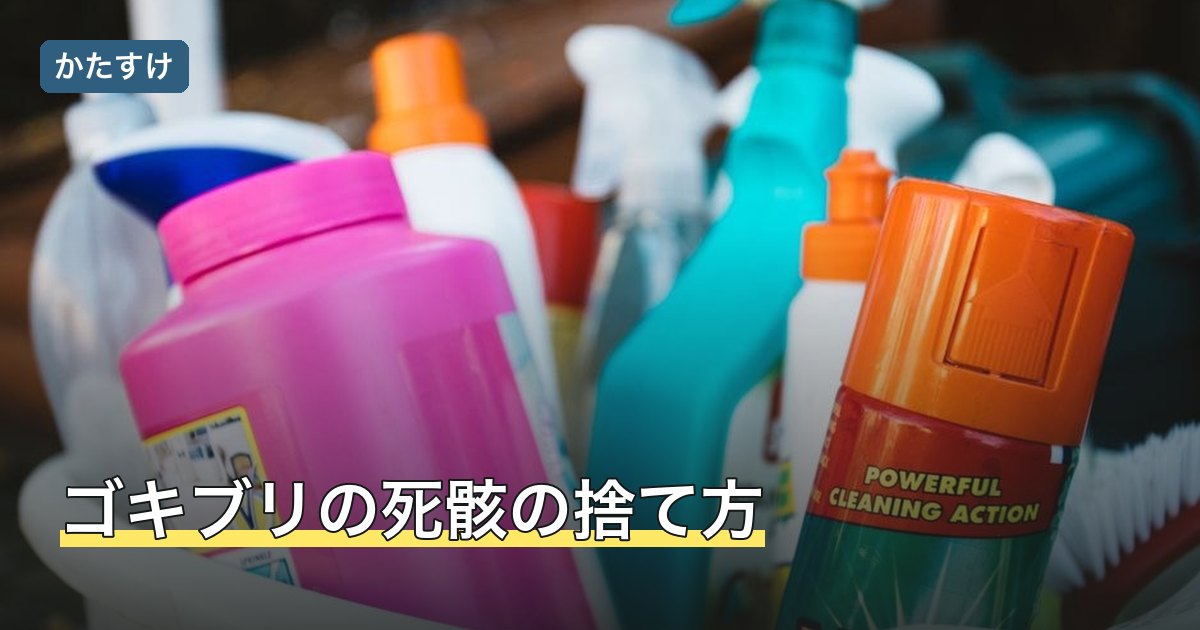 ゴキブリの死骸の捨て方