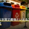ゴキブリ対策で最強といえる3層の組み合わせ