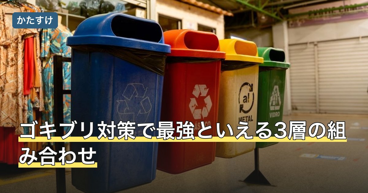 ゴキブリ対策で最強といえる3層の組み合わせ