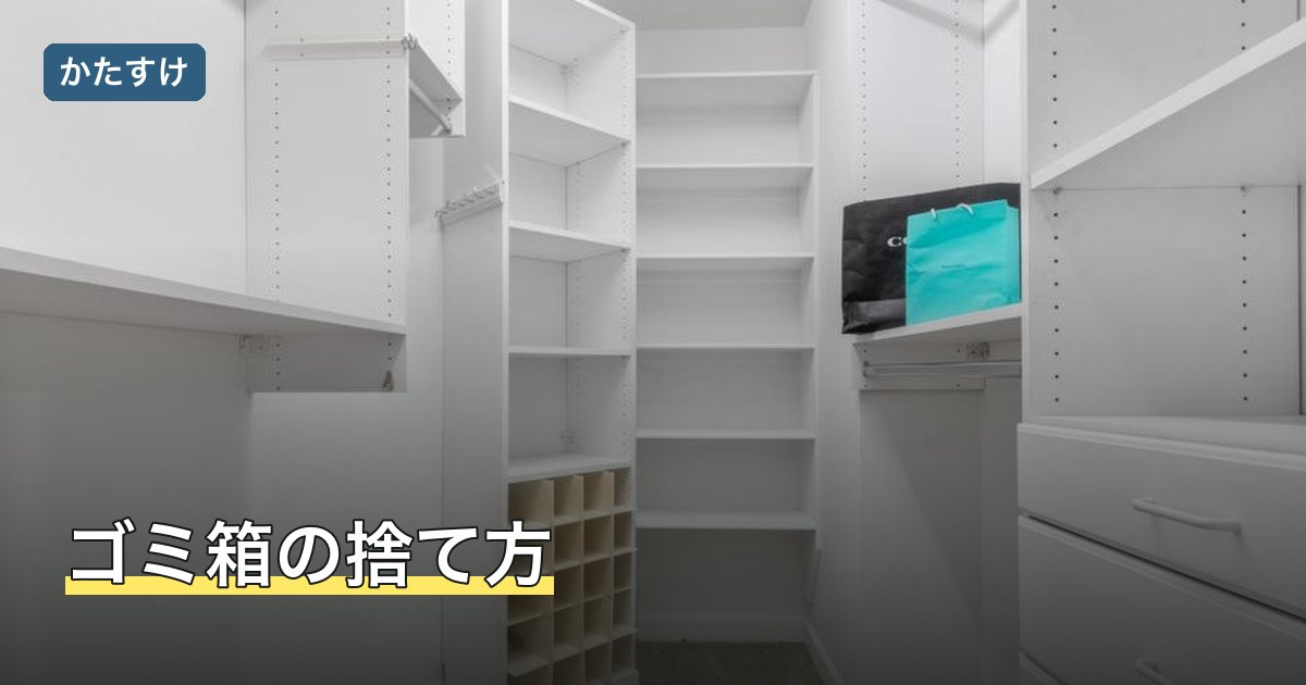 ゴミ箱の捨て方