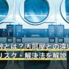 ゴミ屋敷とは？汚部屋との違いや放置するリスク・解決法を解説