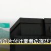 ゴミ屋敷の片付け業者の選び方