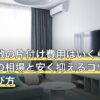 ゴミ屋敷の片付け費用はいくら？間取り別の相場と安く抑えるコツ・業者の選び方