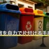 ゴミ屋敷を自力で片付ける手順とコツ