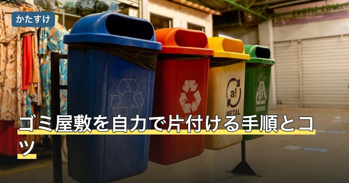 ゴミ屋敷を自力で片付ける手順とコツ
